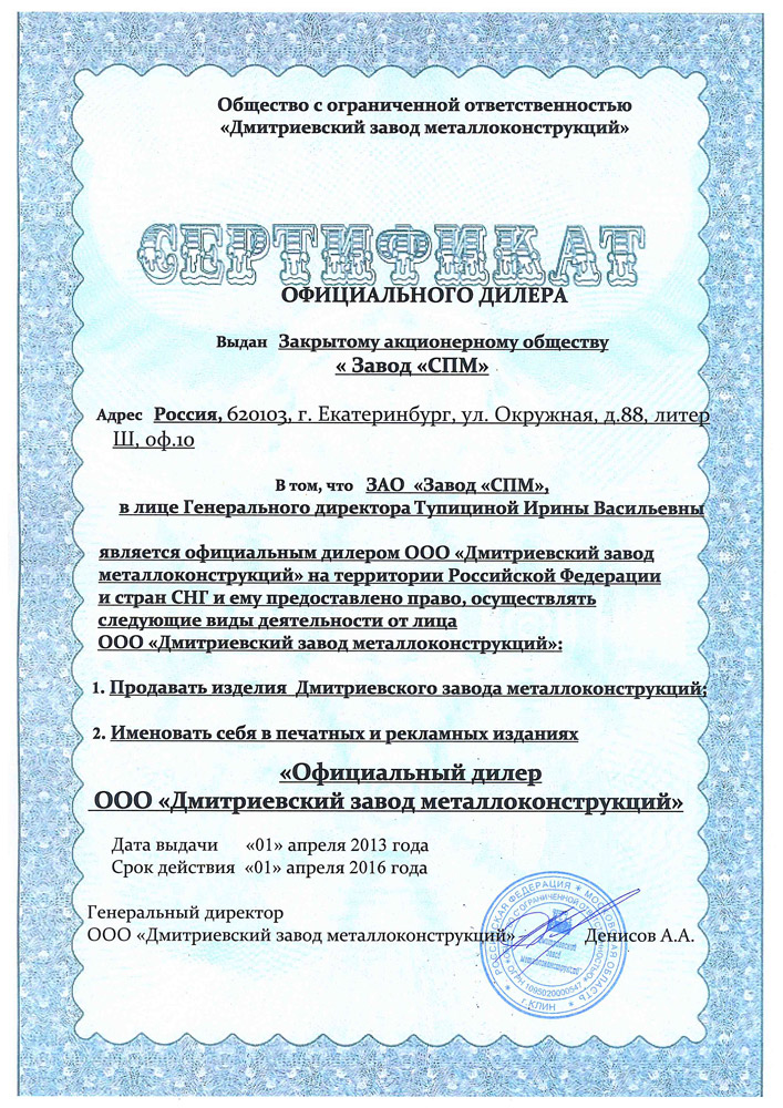  Сертификат официального дилера ЗАО «Завод «СМП»